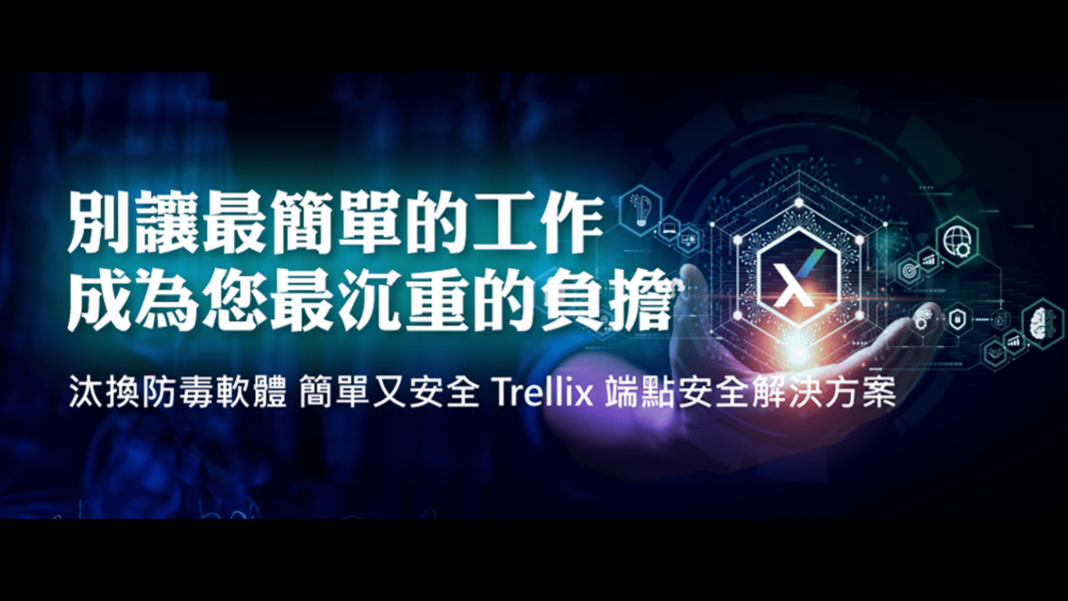 別讓最簡單的工作成為您最沉重的負擔