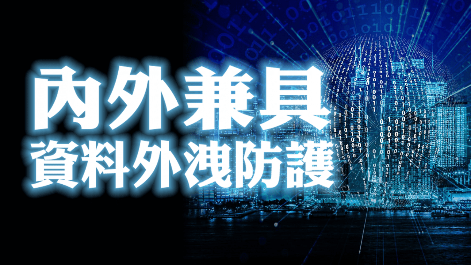 防止資料外洩很難嗎?防外洩、防內賊、防手殘